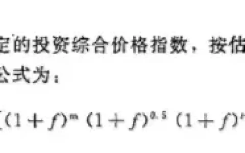 基本预备费计算公式（造价工程师50个常用公式）