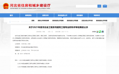 河北2021年职称评审公布名单（正高级工程师242名，高级工程师3551名，工程师1629名）