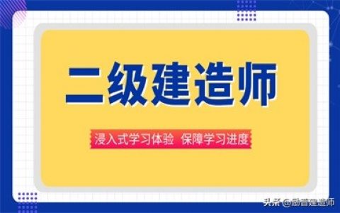 二级建造师报名条件和要求（本科毕业多久可以报考二级建造师）