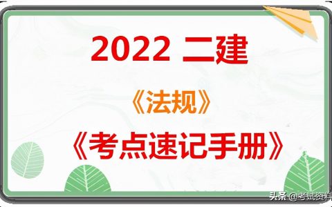 2022年祝国东二建法规视频课件百度云（祝国东二建法规讲的怎么样）
