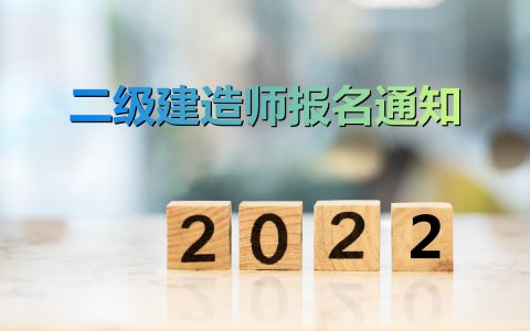 北京二级建造师报名时间（2022年北京市二建啥时候报名）