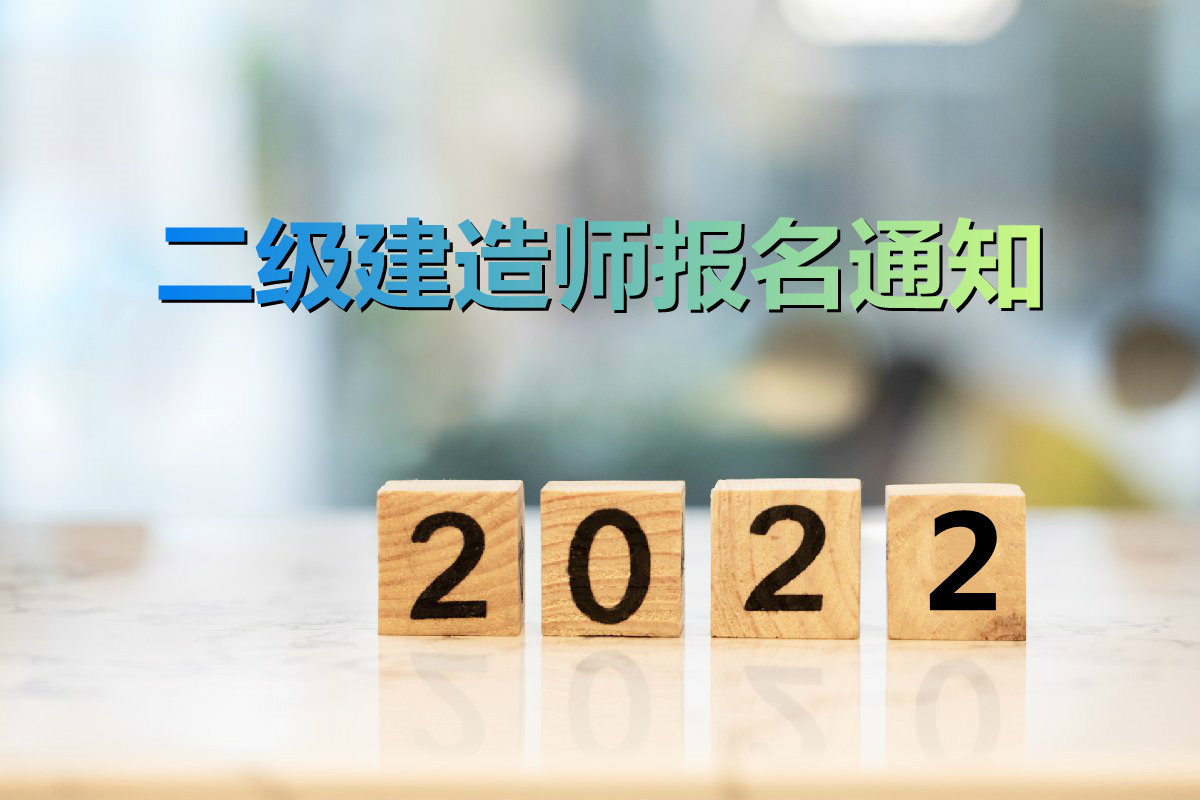 北京2022年二级建造师报名时间公布