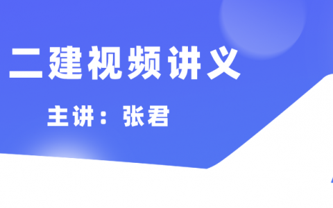 2022年张君二建管理全部视频百度云（二建直播大班课视频讲义）