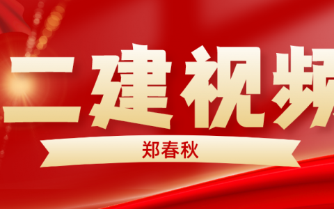 2022年郑春秋二建精讲视频（二建全套视频教程百度网盘）