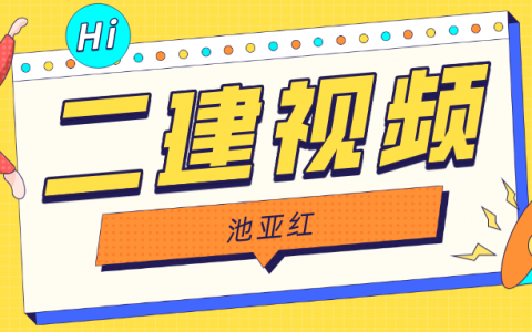 池亚红2022年二建法规视频全套（二建万人模考视频讲义网盘下载）