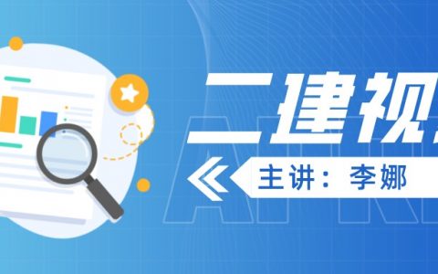 李娜2022年二建法规精讲视频百度云（二建法规完整视频讲义）