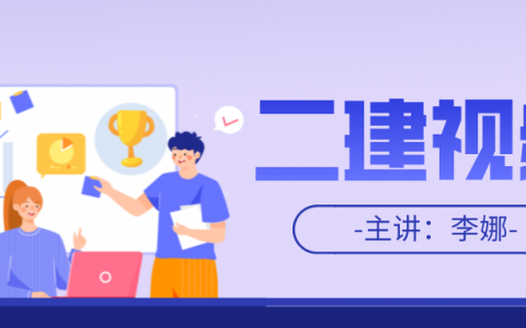 哪里有李娜二建法规视频讲义（二建习题强化班视频教程下载）
