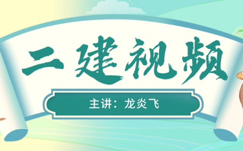 龙炎飞2022年二建教学视频管理（二建两天面授班视频教程）