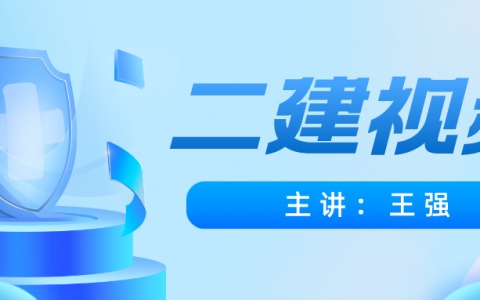 2022年二建法规王强视频全套（二建考试课程视频教程）