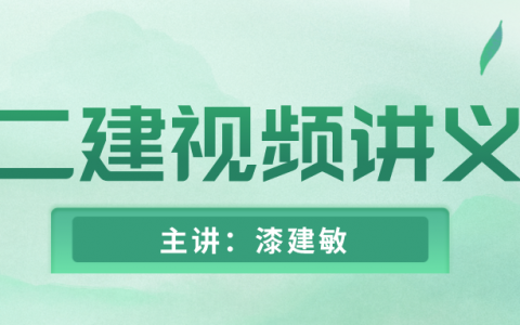 2022年漆建敏二建法规资料视频百度云盘（二建教学视频课件下载）
