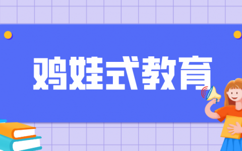 “鸡娃式教育”是什么意思？