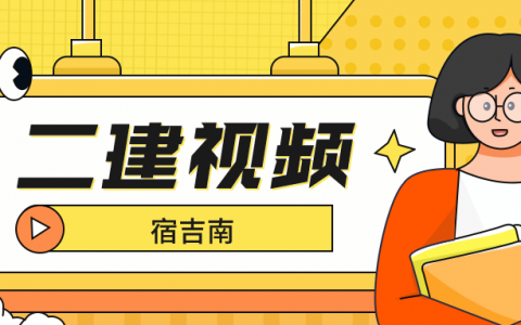 二建宿吉南精讲视频（2022二建全套免费视频讲义）