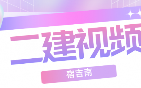 2022年二建宿吉南视频百度网盘（二建习题精析班全视频课件）