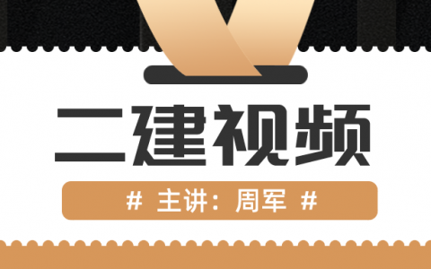 周军2022年二建视频讲义百度网盘（二建考点特训班视频课程）