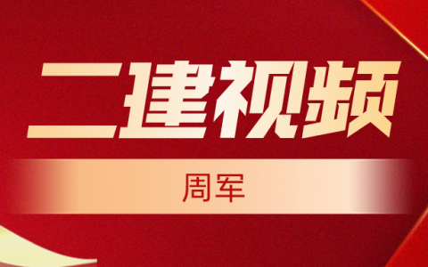 周军2022年二建视频网盘（二建施工管理教材精讲班视频讲义）