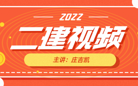 庄吉凯2022年施工管理二建视频教程（二建全部视频百度云）