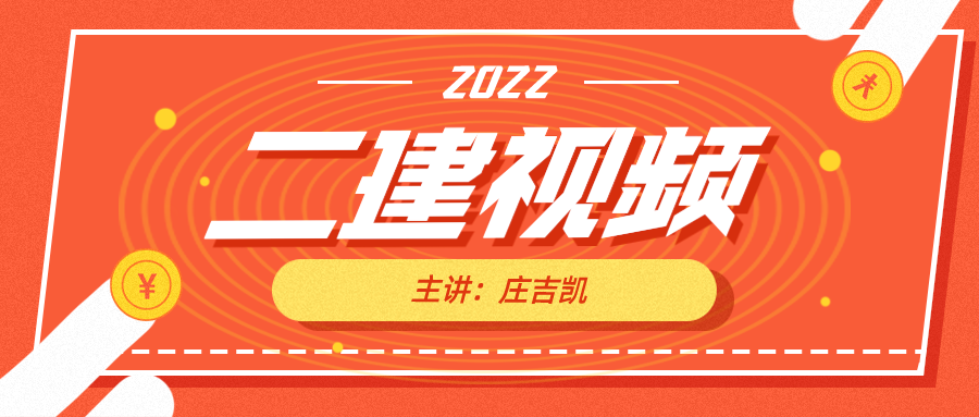庄吉凯2022年施工管理二建视频教程（二建全部视频百度云）
