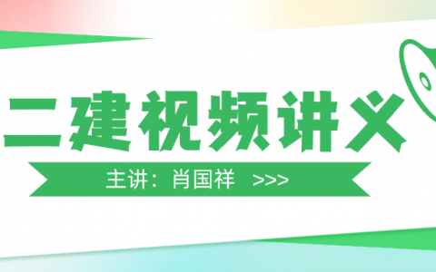 肖国祥二建管理视频全集（二建机电全套视频教程）
