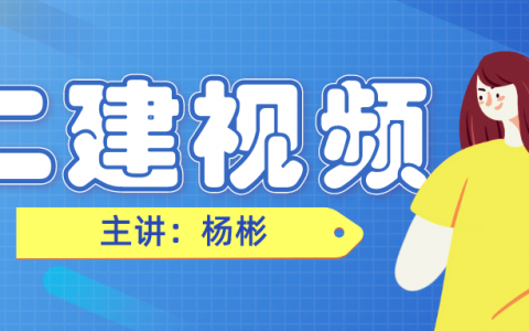 杨彬2022二建管理视频百度云（二建精讲资料视频课件）