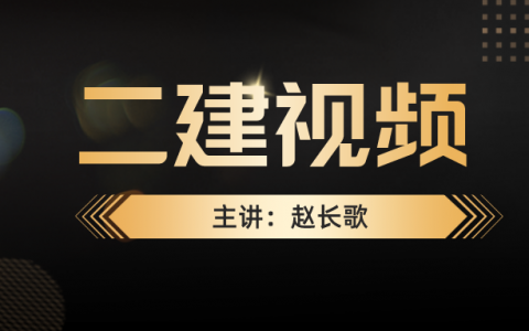 2022年赵长歌二建视频下载（二建视频课件免费下载百度云）