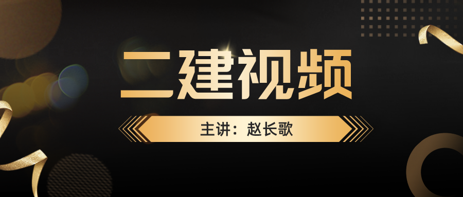 2022年赵长歌二建视频下载（二建视频课件免费下载百度云）