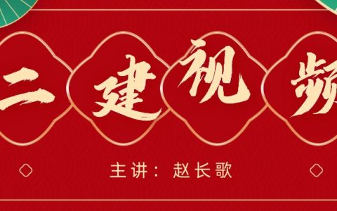 2022年二建专题专练班教学视频教程【赵长歌-完整】