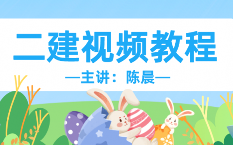 2022年陈晨二建管理课程视频教程（二建视频讲义资料下载）