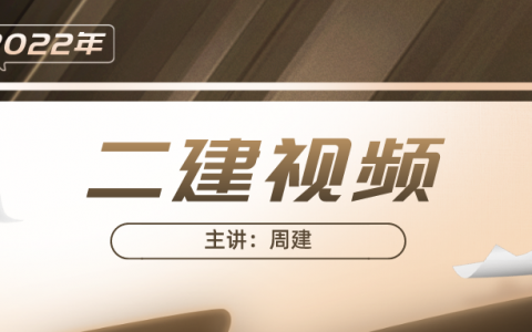 周建二建管理百度云盘视频讲义（2020年二建专项考点预习课视频）