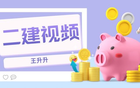 王升升2022年二建管理视频百度云（二建习题巩固视频教程讲义全集）