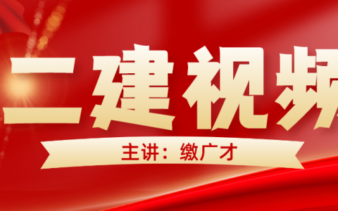 2022年缴广才二建课件讲义（二建施工管理视频教程）