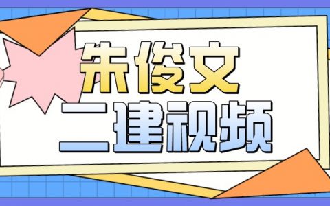朱俊文二建管理视频2022（二建教学视频讲义下载）