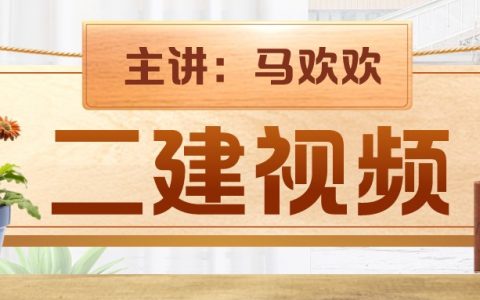 马欢欢2022年二建建造师视频课程（二建视频教程免费下载）