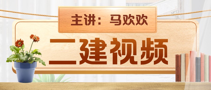 马欢欢2022年二建建造师视频课程（二建视频教程免费下载）