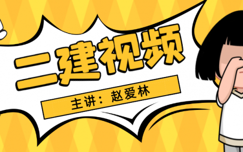 2022二建建筑实务赵爱林冲刺视频（二建视频课件资料）