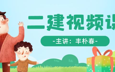 2022年丰朴春二建视频讲义（二建建筑实务精讲视频百度网盘）