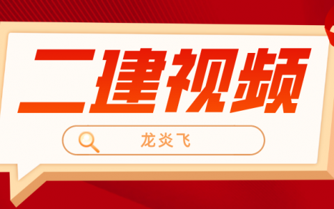 2023年龙炎飞二建建筑实务讲义（二建视频教程百度云）