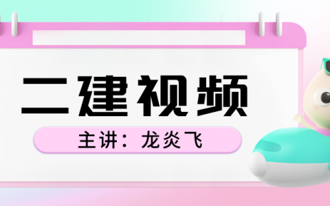 龙炎飞二建视频百度网盘（二建案例专项突破课件视频）