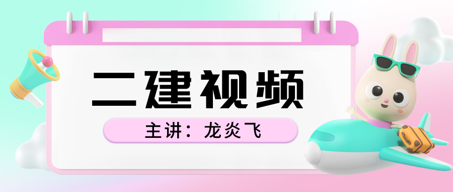 龙炎飞二建视频百度网盘（二建案例专项突破课件视频）