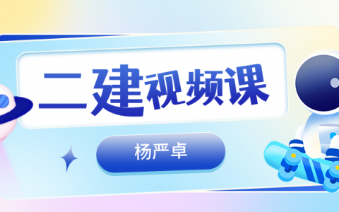 杨严卓2022年二建建筑实务视频（二建教材精读班视频讲义百度网盘）