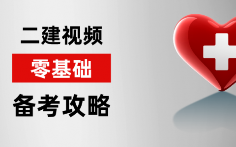 二建市政怎样备考（零基础二建市政考试心得）