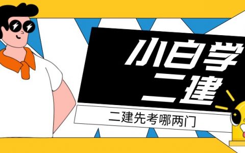 二建先考哪两门比较稳妥（二级建造师先考哪个科目比较好）