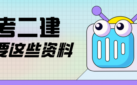准备考二建该准备哪些资料（考二建需要看什么书 在哪里买）