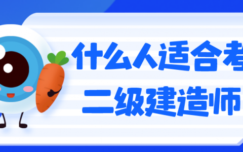 什么人适合考二级建造师（哪些人不能考二建）
