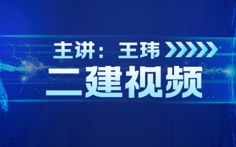 王玮二建建筑实务2022讲义（二建视频推荐）