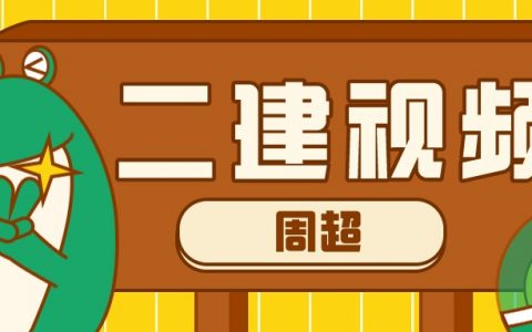 周超二建建筑实务讲义（二建考点强化视频课件下载）