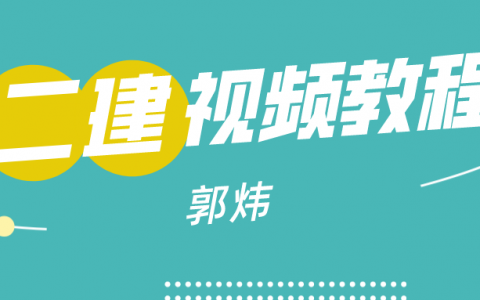 郭炜二建建筑实务精讲视频（2022年二建视频课件百度网盘）