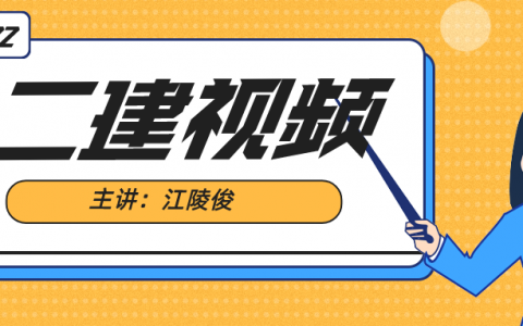 江陵俊二建建筑2022讲义（二建精讲课程教学视频）