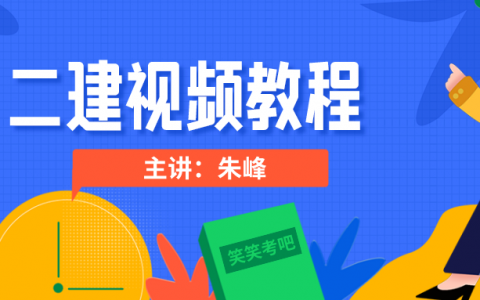 朱峰二建建筑实务视频教程下载（2022年二建课件视频）