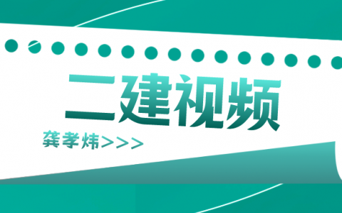 龚孝炜二建建筑工程实务视频（2022二建视频讲义教程）