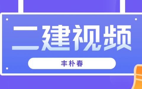 2022丰朴春二建视频讲义（二建建筑考点强化班视频百度云）